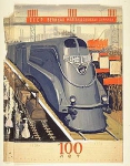 Советский плакат к столетию железной дороги в России
