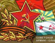 Плакат на 23 февраля (Советской Армии - Слава!)