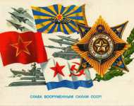 Плакат на 23 февраля (Слава вооруженным силам СССР!)
