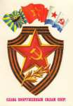 Плакат на 23 февраля (Слава вооруженным силам СССР!)