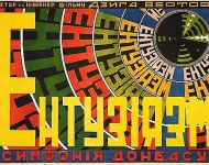 Плакат к фильму Энтузиазм: Симфония Донбасса