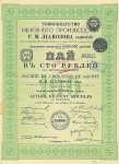 Пай Товарищества Нефтяного Производства Г.М. Лианозова сыновей, 1911 г.