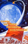 Плакаты, посвященные покорению космоса, СССР