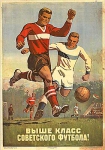 Плакат - Выше класс советского футбола!
