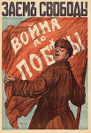 Плакат «Заём свободы»