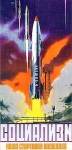Плакат выпущенный к запуску пилотируемого космического корабля «Восток-4»