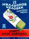 Реклама-Ретро - 15 миллионов человек покупают мыло