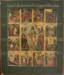 Воскресение Христово с Двунадесятыми праздниками (XVIII в) (32 х 27.4 см) (Лондон, Британский музей)