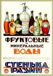 Реклама СССР Фруктовые и минеральные воды